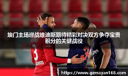 埃门主场迎战维迪斯期待精彩对决双方争夺宝贵积分的关键战役
