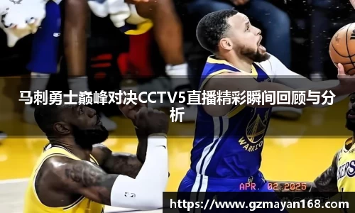 马刺勇士巅峰对决CCTV5直播精彩瞬间回顾与分析
