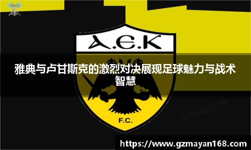 雅典与卢甘斯克的激烈对决展现足球魅力与战术智慧