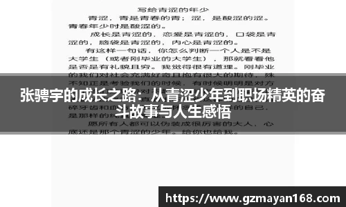 张骋宇的成长之路：从青涩少年到职场精英的奋斗故事与人生感悟