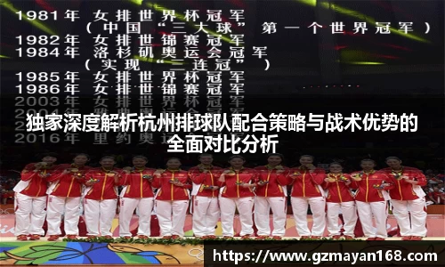 独家深度解析杭州排球队配合策略与战术优势的全面对比分析