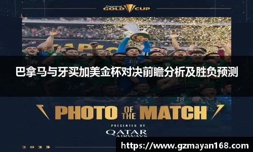 巴拿马与牙买加美金杯对决前瞻分析及胜负预测